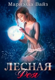 Лесная фея / Мариэлла Вайз