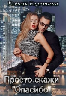 Просто скажи «спасибо» / Ксения Болотина