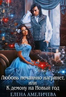 Любовь нечаянно нагрянет, или К демону на Новый год / Елена Амеличева