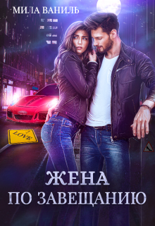 Жена по завещанию / Мила Ваниль