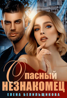 Опасный незнакомец / Елена Белильщикова