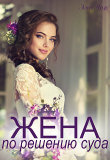 Жена по решению суда / Элен Чар