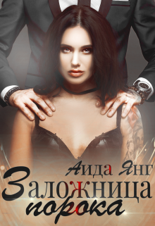 Заложница порока / Аида Янг