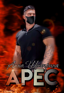 Арес / Штогрина Анна