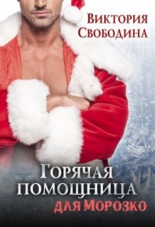 Горячая помощница для Морозко / Виктория Свободина