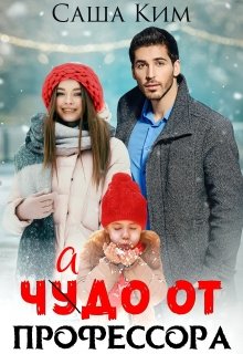Чадо от профессора / Саша Ким