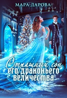 Страшный сон Его драконьего Величества / Мара Дарова