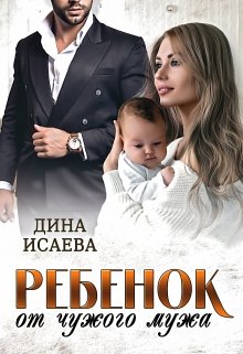 Ребёнок от чужого мужа / Дина Исаева