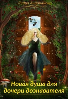 Новая душа для дочери дознавателя / Лидия Андрианова (Lidia Andrianova)