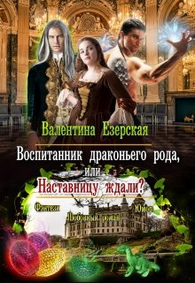 Воспитанник драконьего рода, или Наставницу ждали? / Валентина Езерская