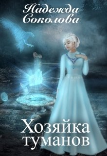 Хозяйка туманов / Надежда Соколова