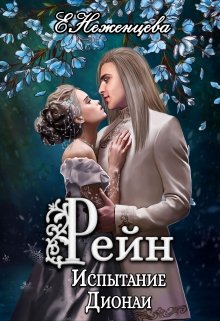 Рейн. Испытание Дионаи / Неженцева Екатерина
