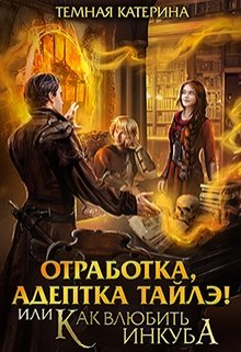 Отработка, адептка Тайлэ! или Как влюбить инкуба / Катерина Темная