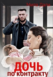 Дочь по контракту / Мила Дали