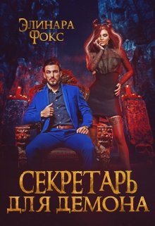 Секретарь для демона / Элинара Фокс