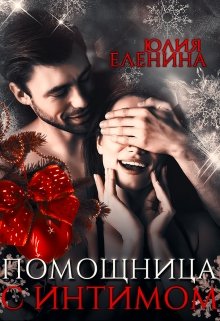 Помощница с интимом / Юлия Еленина