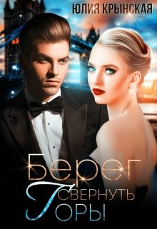 Берег. Свернуть горы / Юлия Крынская