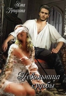 Невольница судьбы / Яна Гущина