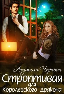 Строптивая для Королевского Дракона / Людмила Черныш