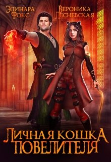 Личная кошка Повелителя. / Элинара Фокс