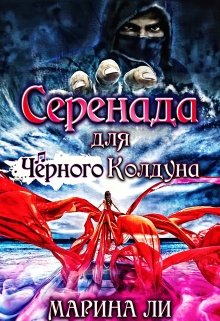Серенада для Чёрного Колдуна / Марина Ли