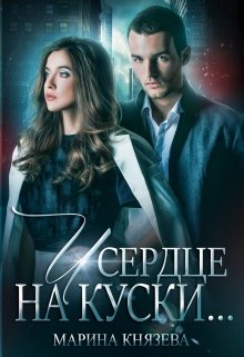 И сердце на куски… / Марина Князева