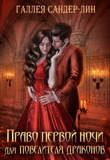 Право первой ночи для повелителя драконов / Галлея Сандер-Лин