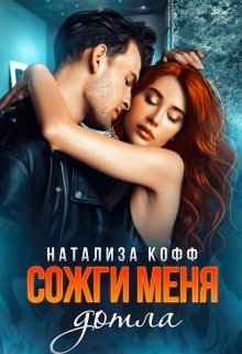 Сожги меня дотла / Натализа Кофф