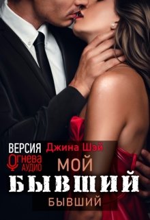 Мой бывший бывший / Джина Шэй