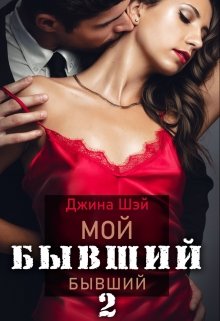 Мой бывший бывший-2 / Джина Шэй