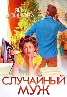 Случайный Муж / Яна Войнова