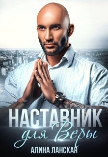 Наставник для Веры / Алина Ланская