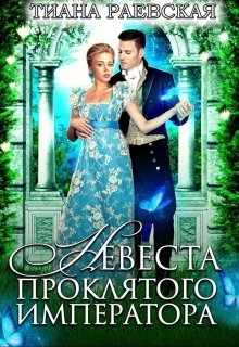 Невеста проклятого императора / Тиана Раевская