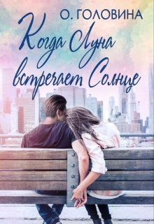 Когда Луна встречает Солнце / Оксана Головина