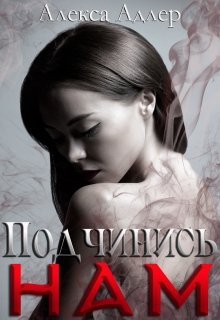 Подчинись нам / Алекса Адлер