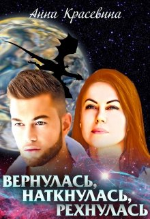 Вернулась, наткнулась, рехнулась / Анна Красевина