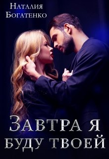 Завтра я буду твоей / Наталия Богатенко
