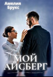 Мой айсберг / Амелия Брукс