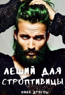 Леший для строптивицы / Ника Драгош