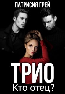 Трио. Кто отец? (3) / Патрисия Грей