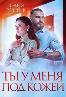 Ты у меня под кожей / Юлия Резник