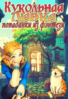 Кукольная лавка попаданки из фэнтези / Катерина Тумас
