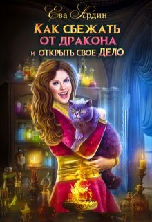 Как сбежать от дракона и открыть свое дело / Ева Ардин