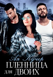 Пленница для двоих / Ая Кучер