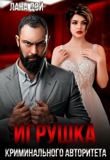Игрушка криминального авторитета / Лана Дэй