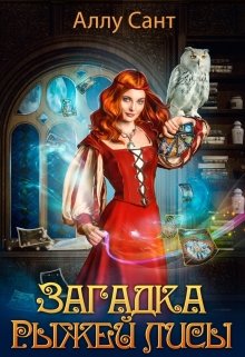Загадка рыжей лисы / Аллу Сант