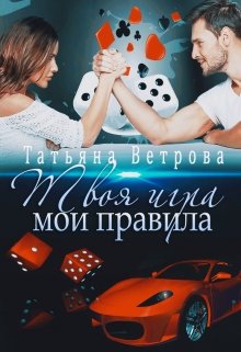 Твоя игра, мои правила / Татьяна Ветрова