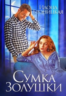 Сумка Золушки / Илона Броницкая
