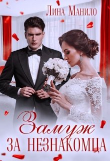 Замуж за незнакомца / Лина Манило