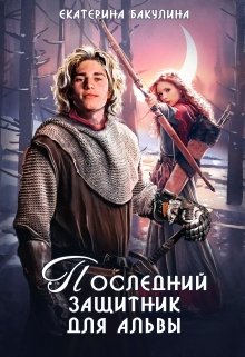 Последний защитник для альвы / Екатерина Бакулина